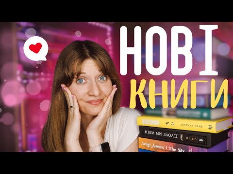 Видео: ВЕЛИКЕ книжкове ПОПОВНЕННЯ 🤩 | Anna Book Diary