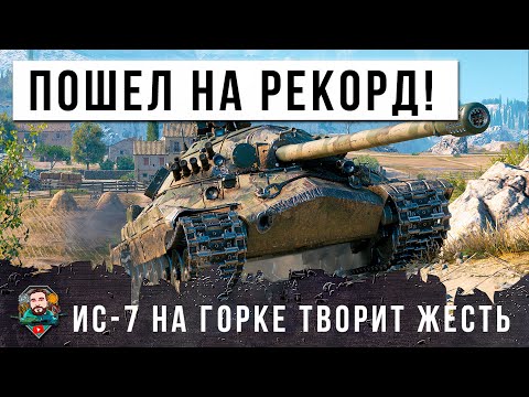 Видео: ВОТ, ЧТО БЫВАЕТ КОГДА ИС-7 ЗАНИМАЕТ ГОРКУ! ДЕДУШКА ПОШЕЛ НА РЕКОРД В МИРЕ ТАНКОВ! ЖЕСТЬ WOT