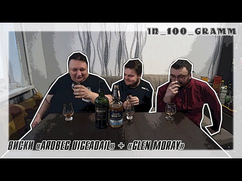 Видео: ВИСКИ "ARDBEG UIGEADAIL" + БОНУС (GLEN MORAY)