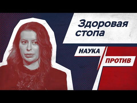 Видео: Подолог против мифов о болезни стоп и ногтей // Наука против