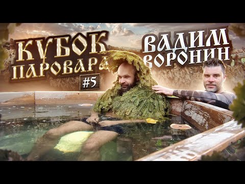 Видео: Как парят в русской бане Великого Новгорода - Кубок Паровара