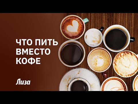 Видео: ☕️😉ЧЕМ ЗАМЕНИТЬ КОФЕ : топ полезных напитков для бодрости⚡️