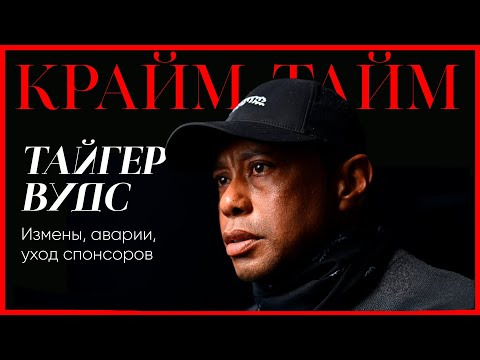 Видео: Тайгер Вудс: 120 любовниц // депрессия и потеря спонсоров // триумфальный камбэк // Крайм-тайм #6