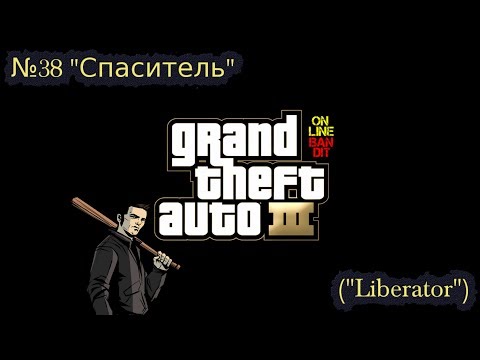 Видео: Быстрое прохождение GTA 3. Миссия №38 "Спаситель" ("Liberator")ситель
