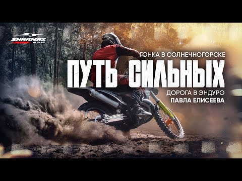 Видео: Путь сильных — гонка в Солнечногорске/ Дорога в эндуро Павла Елисеева/ Sharmax Motors