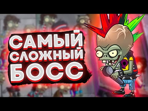 Видео: PvZ 2. САМЫЙ СЛОЖНЫЙ БОСС?! КОНЦЕРТ ЗОМБОССА!