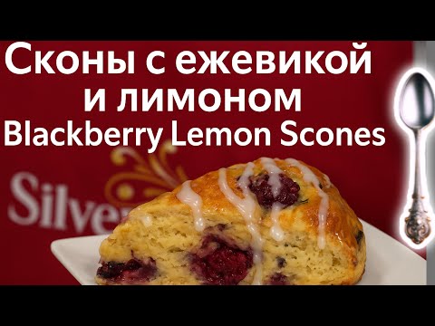 Видео: 🍋 Сконы с Ежевикой и Лимоном — Лучший Рецепт Домашней Выпечки!