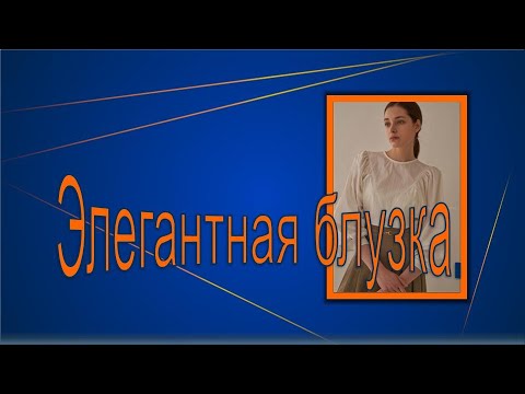 Видео: Элегантная блузка.  Моделируем блузку.