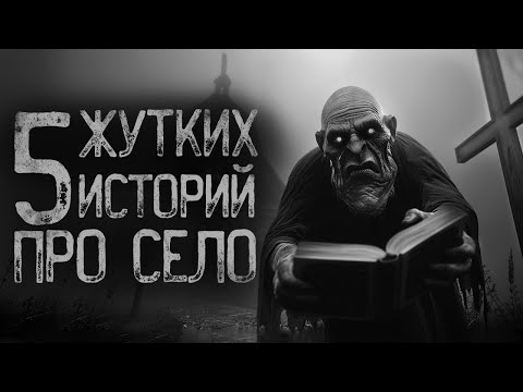 Видео: 5 СТРАШИЛОК ПРО СЕЛО | Страшные истории на ночь. Мистика. Страшилки. Ужасы