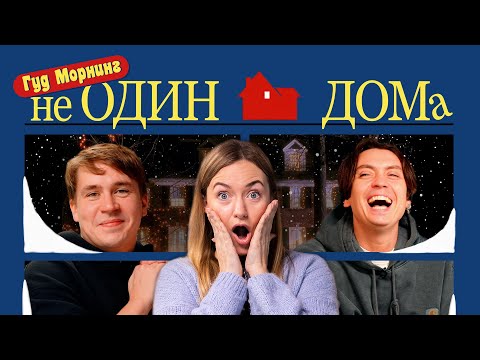 Видео: НЕ ОДИН ДОМА: квизы, настолки и волосатые сосиски