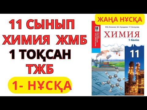 Видео: 11 сынып | ЖМБ | 1 - НҰСҚА| Химия | 1-тоқсан | ТЖБ жауаптары