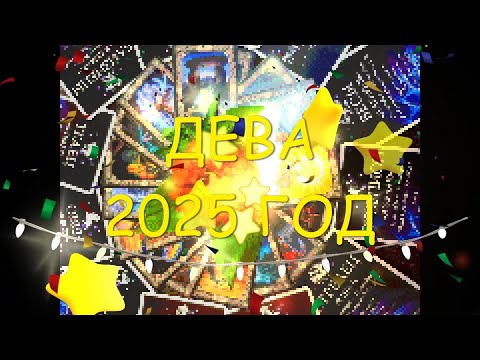 Видео: ДЕВА 2025 ГОД. ПЕРЕРОЖДЕНИЕ ЧЕРЕЗ ВНУТРЕННЮЮ БОРЬБУ И ОТКАЗ ОТ СТАРОГО. Гороскоп и руны.