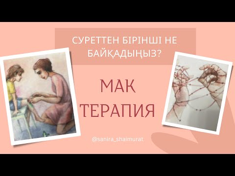 Видео: САНИРА ШАЙМҰРАТПЕН МАК ТЕРАПИЯ🔥