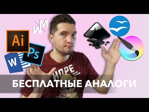 Видео: Бесплатные аналоги популярных платных программ!