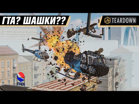 Видео: ГТА В ТИРДАУНЕ? ШАШКИ, ТЮРЬМА И АТМОСФЕРНЫЙ СЮЖЕТ в TEARDOWN