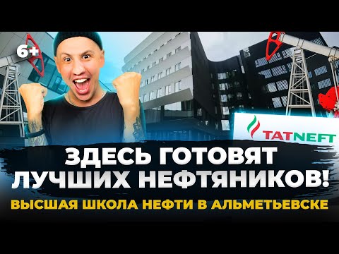 Видео: Уникальный нефтяной вуз в Альметьевске: как устроена ВШН "Татнефти" и ее крутейший кампус