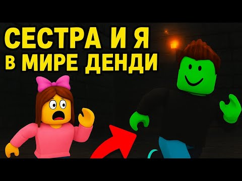 Видео: Сестра и я снова в Мире Денди 😂 Roblox приключения и приколы!