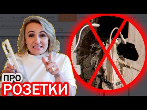 Видео: КАК РАЗМЕСТИТЬ РОЗЕТКИ В КВАРТИРЕ ПРАВИЛЬНО? Советы перед ремонтом