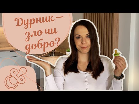Видео: ДУРНИК ЦЕ ЗЛО ЧИ ДОБРО?