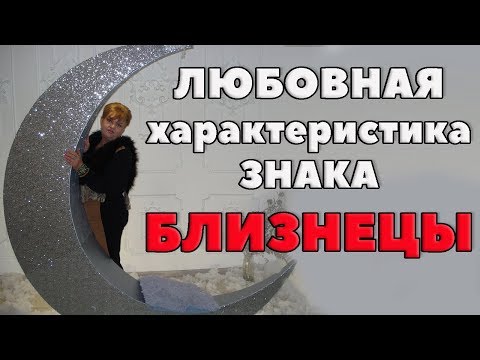 Видео: Любовная характеристика женщины Близнеца