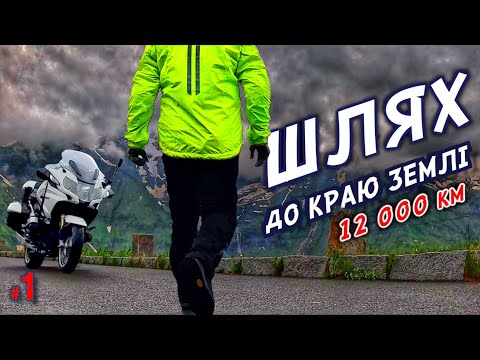 Видео: #1. Одинадцять країн, 12 000 км. Шлях до краю землі. Австрія Перші перевали .