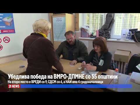 Видео: Убедлива победа на ВМРО-ДПМНЕ со 55 општини: На второ место е ВРЕДИ со 9, СДСМ со 6, а НАИ има 4