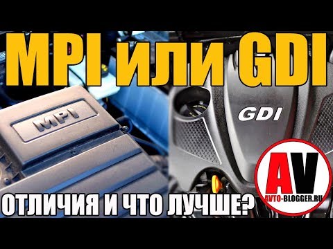 Видео: MPI или GDI. Распределенный или Непосредственный впрыск. ПРАВИЛЬНЫЙ ВЫБОР