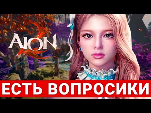 Видео: AION 2 — ВОПРОСИКИ К САМОЙ ОЖИДАЕМОЙ MMORPG