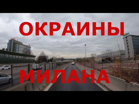 Видео: Едем по Италии. Дороги Италии. Окраины Милана. Глубинка Италии: Costa Masnaga