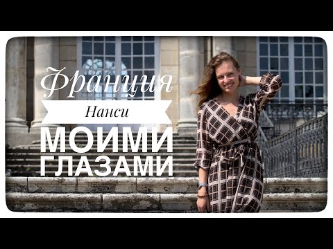 Видео: Город Нанси, Франция. Что посмотреть?