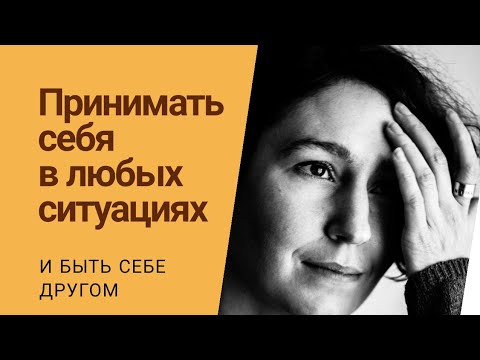 Видео: КАК ПРИНЯТЬ СЕБЯ | психолог Людмила Айвазян