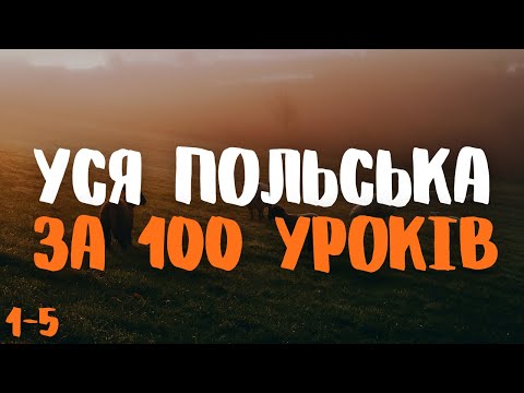 Видео: Уся Польська мова за 100 уроків! | Уроки 1-5 | Польські слова та фрази | Польська мова з нуля.