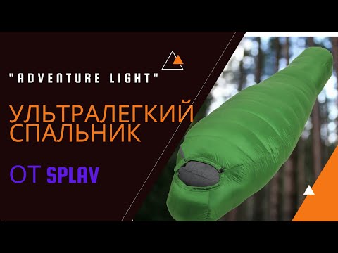 Видео: Ультралегкий  спальник на 3 сезона/Спальник пуховой "Adventure Light"