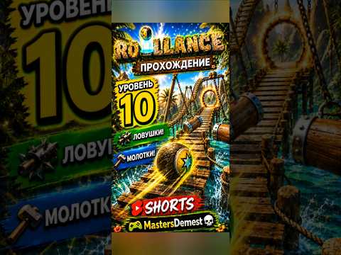 Видео: Rollance Level 10 🌴 Яркое прохождение уровня #Shorts