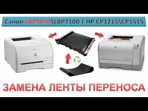 Видео: #187 Замена ЛЕНТЫ переноса Canon LBP5050 \ LBP7100 | HP CP1215 \ CP1515 | КАК СНЯТЬ ЛЕНТУ ПЕРЕНОСА