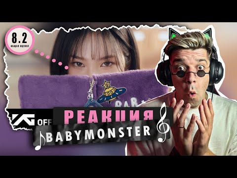 Видео: REACTION BABYMONSTER — ‘Really Like You’ / Реакция на BABYMONSTER — ‘Really Like You