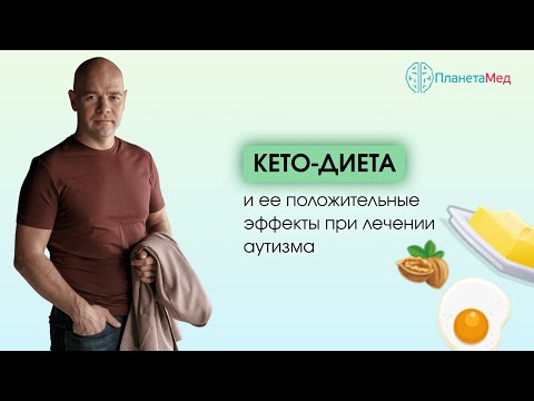 Видео: Кето диета при аутизме и эпилепсии