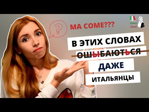 Видео: ERRORI COMUNI IN ITALIANO | ОШИБКИ В ИТАЛЬЯНСКОМ ЯЗЫКЕ, КОТОРЫЕ ДЕЛАЮТ САМИ ИТАЛЬЯНЦЫ