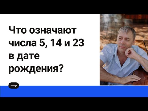 Видео: Что означают числа 5, 14 и 23 в дате рождения?