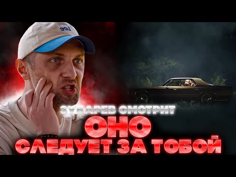 Видео: ЗУБАРЕВ СМОТРИТ ОНО СЛЕДУЕТ ЗА ТОБОЙ | ЛУЧШЕЕ С ПРОСМОТРА | РЕАКЦИЯ ЗУБАРЕВА НА ФИЛЬМ ОНО СЛЕДУЕТ