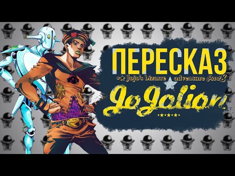 Видео: СЮЖЕТ 8 ЧАСТЬ JOJO "JOJOLION"