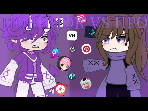 Видео: 💫||Новичок VS про|кто лучшее монтирует||💫{гача клуб,лайф}