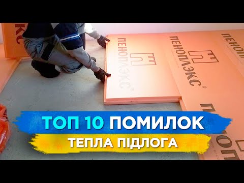 Видео: Тепла підлога. 10 помилок, ЯКІ НЕ МОЖНА ДОПУСКАТИ