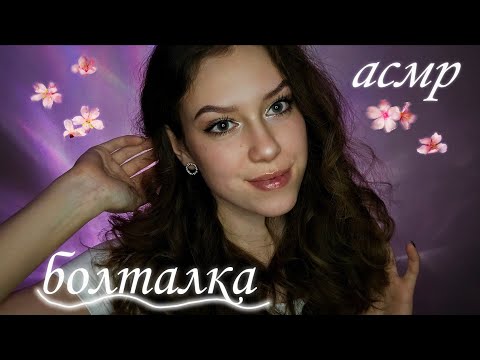 Видео: АСМР🌸БОЛТАЛКА🌸 Переезжаем!?