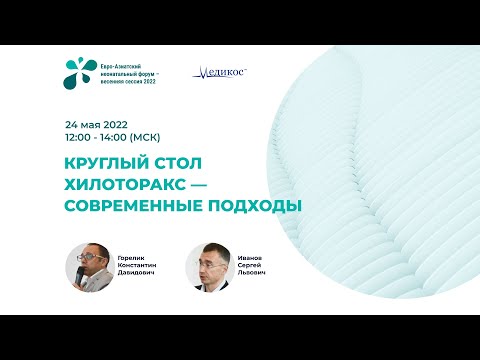 Видео: Хилоторакс - современные подходы. Круглый стол