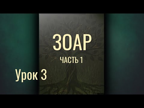 Видео: ЗОАР Часть 1 Урок 3