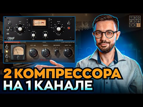 Видео: 2 КОМПРЕССОРА НА ОДНОМ КАНАЛЕ. Техники использования.