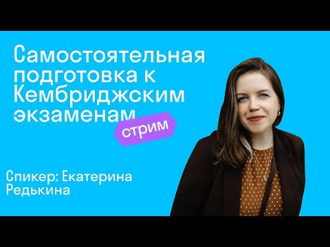 Видео: Самостоятельная подготовка к Кембриджским экзаменам