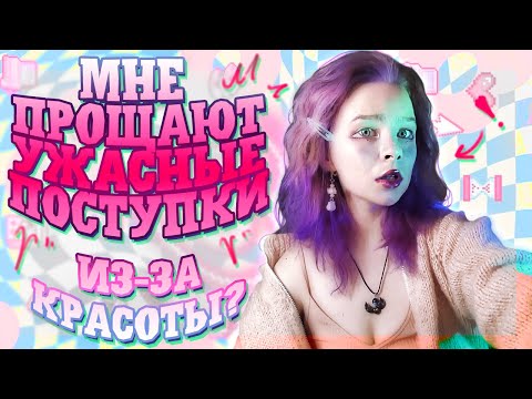 Видео: ПОЧЕМУ КРАСИВЫМ МОЖНО ВСЁ? // токсичные стандарты красоты