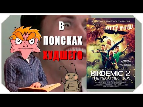 Видео: В поисках худшего: "Птицекалипсис 2: Воскрешение" (IHE)
